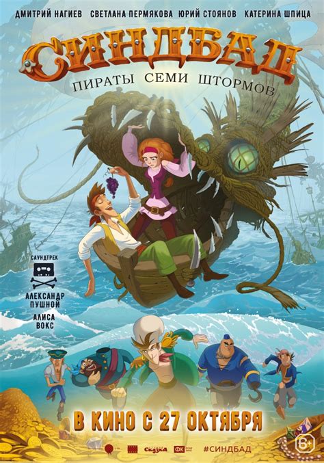 «Синдбад. Пираты семи штормов » 
 2024.04.20 19:20 на русском языке в высоком качестве.
